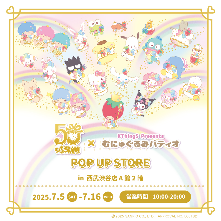 LITTLE TWIN STARS 50周年 POP UP STORE ×むにゅぐるみパティオ
